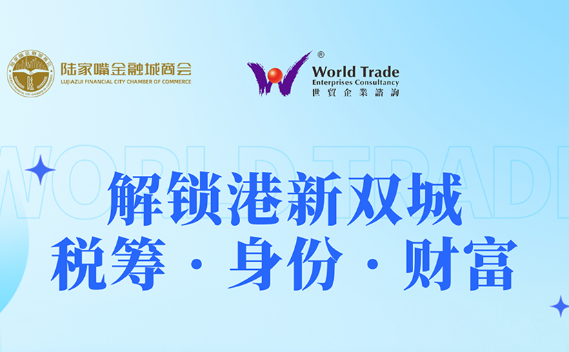 活动回顾 | 2025.05.23 世贸上海分行“解锁港新双城:税筹 · 身份 · 财富”线下分享会成功举办
