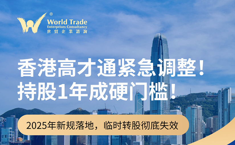 香港高才通紧急调整,持股1年成硬门槛!