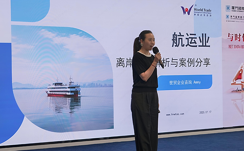 活动回顾 | 2025.07.17 世贸上海分行&集友银行 “同舟偕行 · 共续潮声” 航运金融交流会成功举办