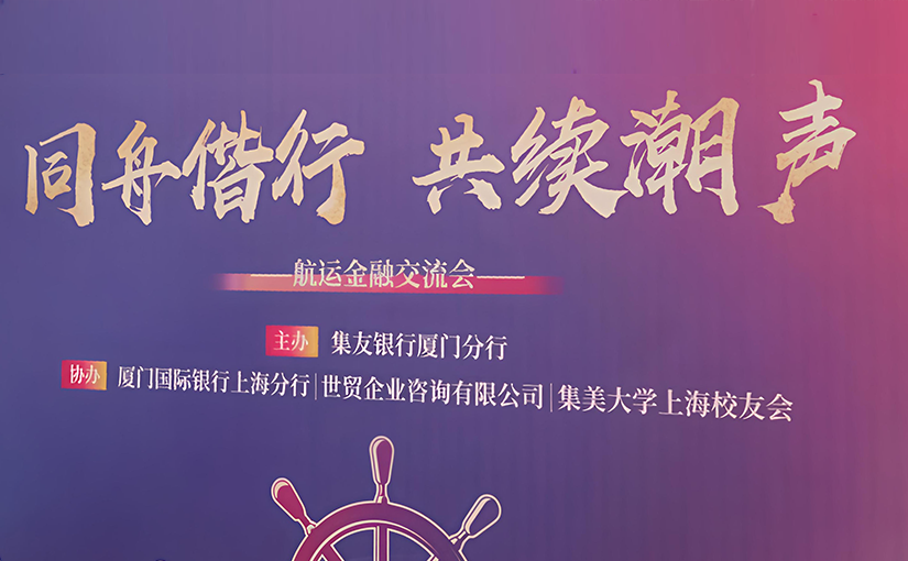 活动回顾 | 2025.07.17 世贸上海分行&集友银行 “同舟偕行 · 共续潮声” 航运金融交流会成功举办