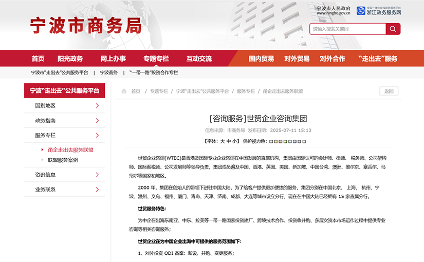 喜报 | 世贸企业咨询集团获宁波市商务局官方推荐