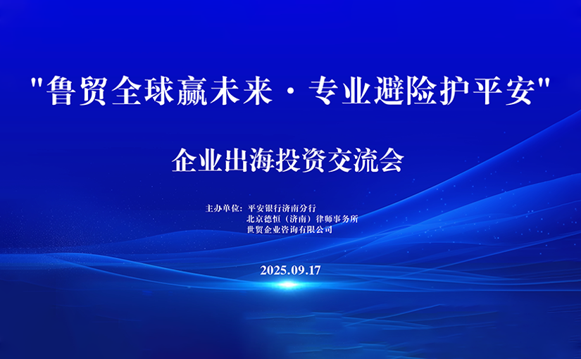 2025.09.17 世贸济南分行&平安银行&德恒律师事务所“鲁贸全球赢未来 · 专业避险护平安”交流会成功举办