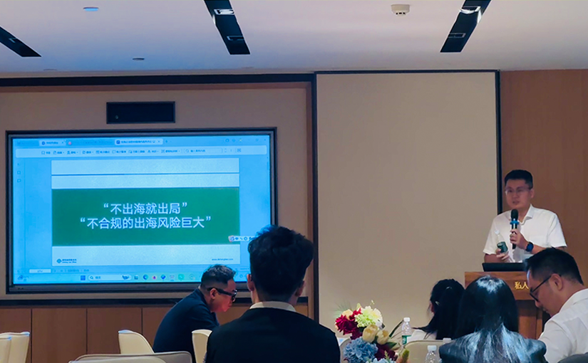 2025.09.17 世贸济南分行&平安银行&德恒律师事务所“鲁贸全球赢未来 · 专业避险护平安”交流会成功举办