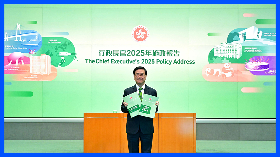2025 香港《施政报告》深度解读：聚焦民生与发展，助力企业出海及中小企业成长