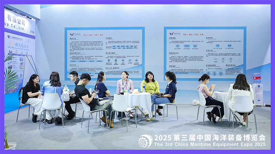 世贸企业咨询集团亮相2025第三届中国海洋装备博览会,助力海洋装备企业国际化发展