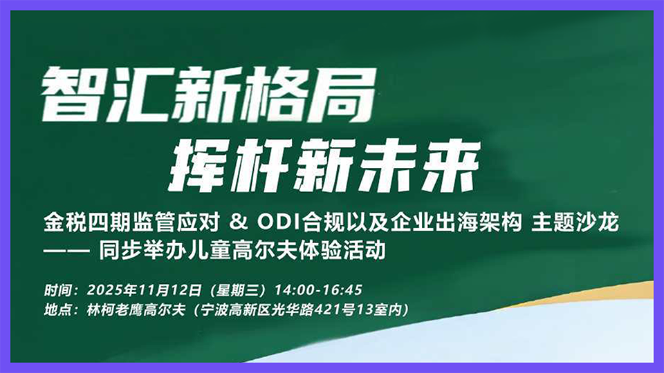 活动回顾 | 世贸宁波分行 & 北京恒都（宁波）律师事务所 & 林柯老鹰高尔夫“智汇新格局·挥杆新未来”主题沙龙成功举办