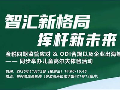 活动回顾 | 世贸宁波分行 & 北京恒都（宁波）律师事务所 & 林柯老鹰高尔夫“智汇新格局·挥杆新未来”