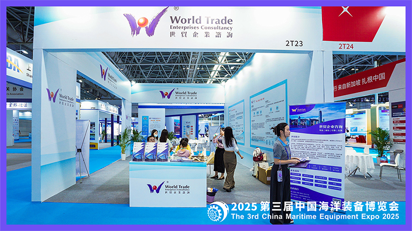 世贸企业咨询集团亮相2025第三届中国海洋装备博览会，助力海洋装备企业国际化发展