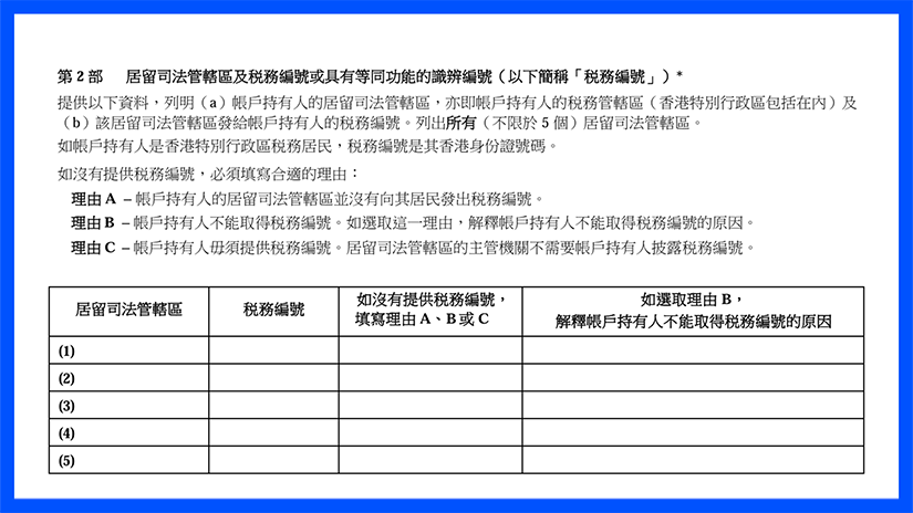 香港 CRS 框架下金融账户《自我证明》填写全攻略：合规要点与实操指南