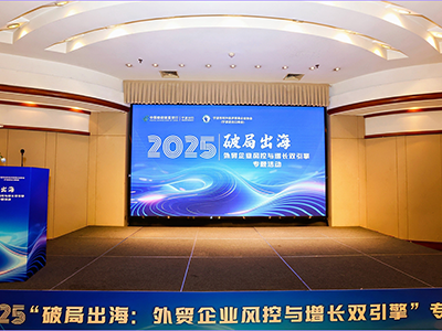 活动回顾 | 2025.12.12 世贸宁波分行“破局出海，风控增长双引擎”专题活动成功举办