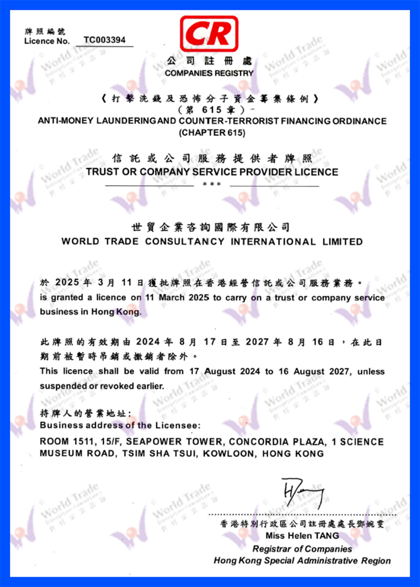 世贸企业咨询集团秘书牌照（之一）