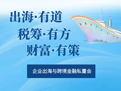 活动回顾 | 2026.01.16 世贸宁波分行 “出海·有道 税筹·有方 财富·有策——企业出海与跨境金融私董会”成功