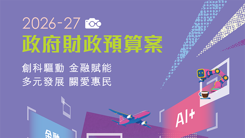 创科驱动 金融赋能 多元发展 关爱惠民 —— 香港 2026-27 年度财政预算案解读