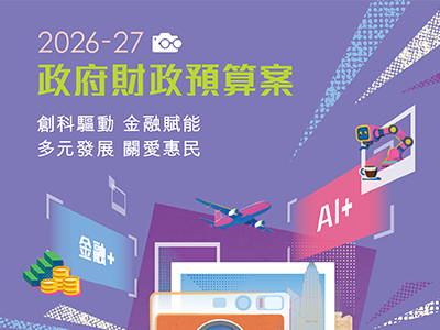 创科驱动 金融赋能 多元发展 关爱惠民 —— 香港 2026-27 年度财政预算案解读