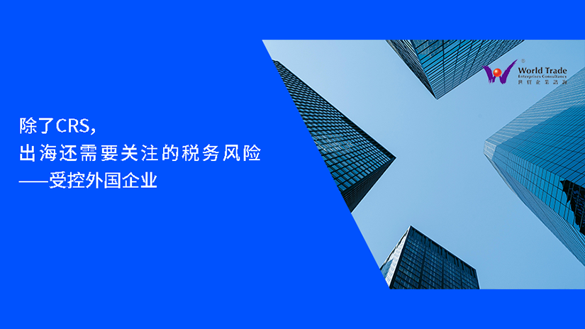 除了CRS，出海还需要关注的税务风险——受控外国企业