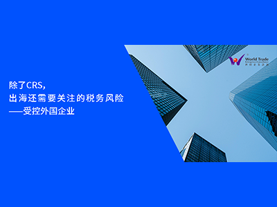 除了CRS，出海还需要关注的税务风险——受控外国企业