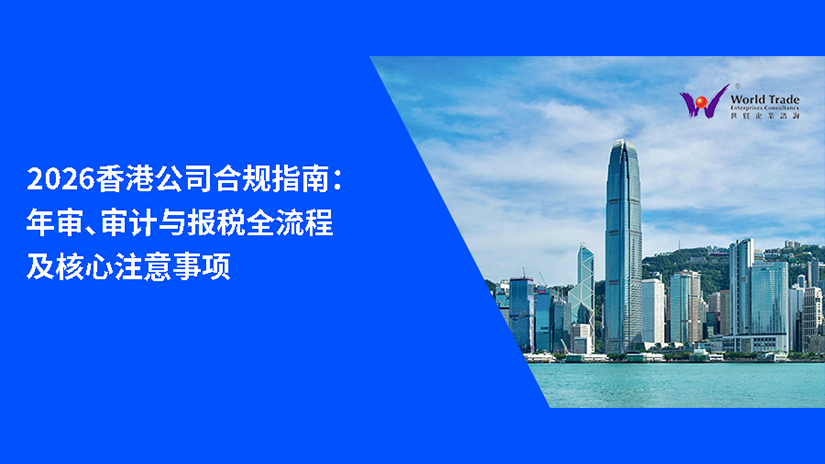 2026香港公司合规指南：年审、审计与报税全流程及核心注意事项