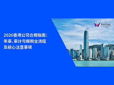 2026香港公司合规指南：年审、审计与报税全流程及核心注意事项