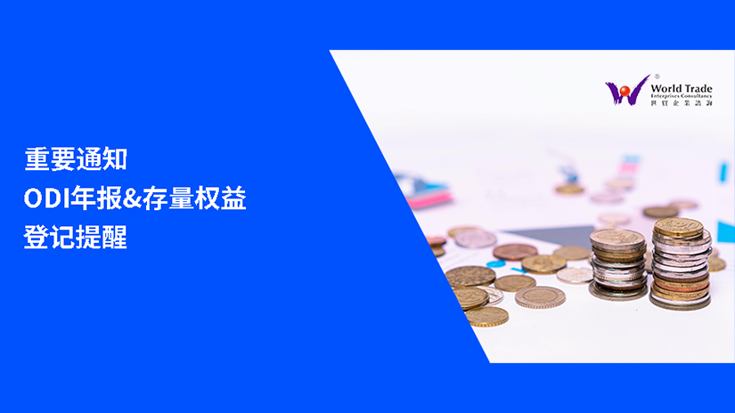 重要通知 | 2025年度ODI年报&存量权益登记提醒