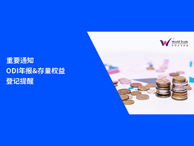 重要通知 | 2025年度ODI年报&存量权益登记提醒