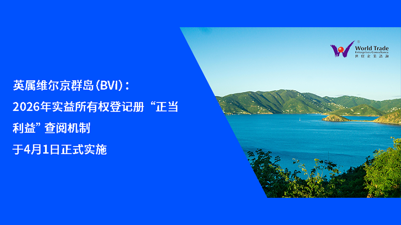 英属维尔京群岛（BVI）：2026 年实益所有权登记册 “正当利益” 查阅机制于4月1日正式实施
