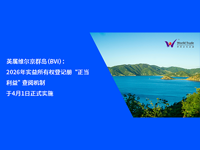 英属维尔京群岛（BVI）：2026 年实益所有权登记册 “正当利益” 查阅机制于4月1日正式实施