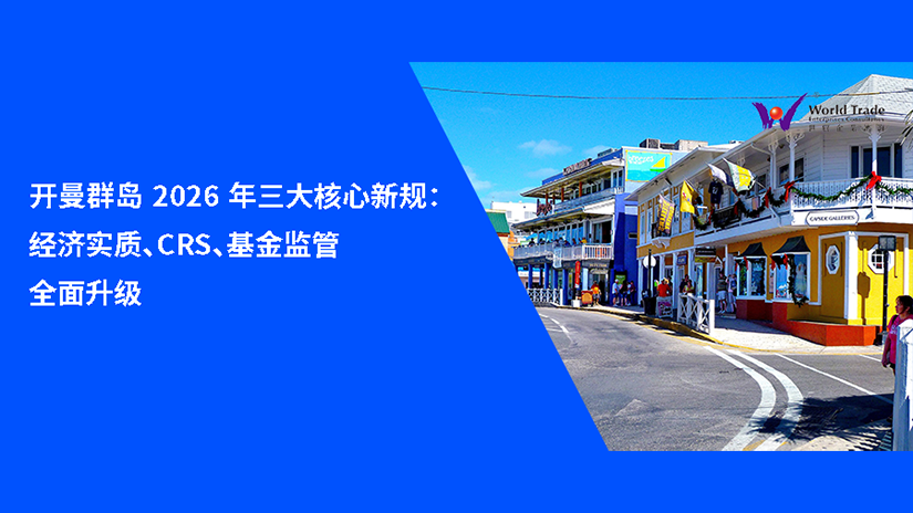 开曼群岛 2026 年三大核心新规：经济实质、CRS、基金监管全面升级