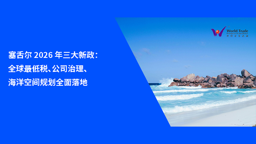 塞舌尔 2026 年三大新政：全球最低税、公司治理、海洋空间规划全面落地