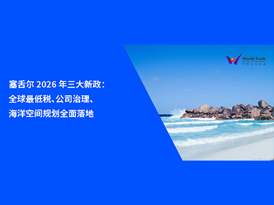 塞舌尔 2026 年三大新政：全球最低税、公司治理、海洋空间规划全面落地