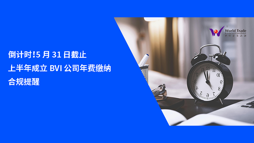 倒计时！5 月 31 日截止｜上半年成立 BVI 公司年费缴纳合规提醒