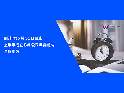 倒计时！5 月 31 日截止｜上半年成立 BVI 公司年费缴纳合规提醒