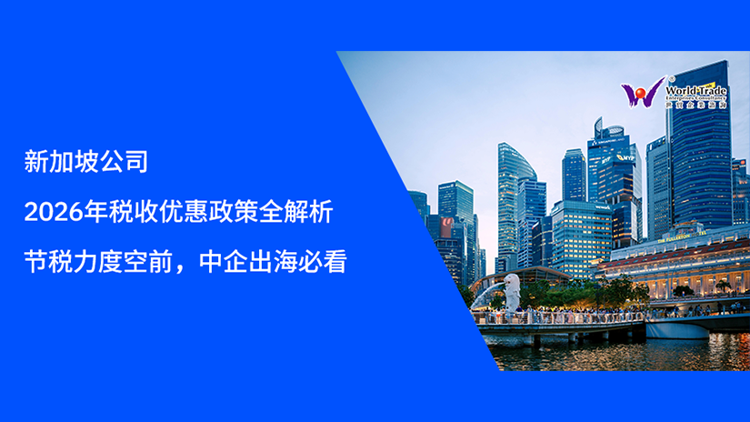 新加坡公司 2026 年税收优惠政策全解析｜节税力度空前，中企出海必看