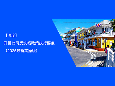 【深度】开曼公司反洗钱政策执行要点（2026 最新实操版）