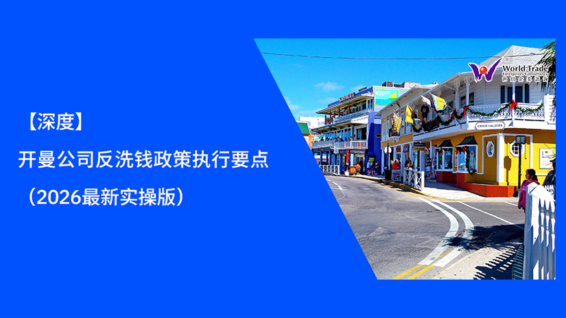 【深度】开曼公司反洗钱政策执行要点(2026 最新实操版)