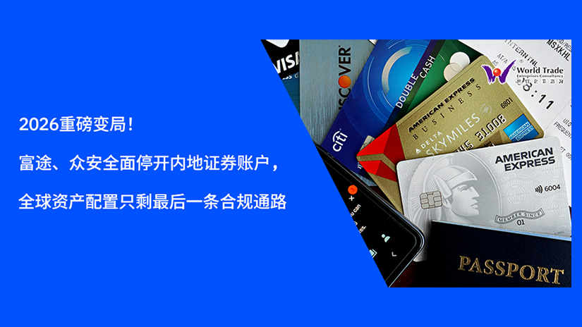 2026重磅变局！富途、众安全面停开内地证券账户，普通人全球资产配置只剩最后一条合规通路