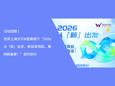 活动回顾 | 世贸上海分行&星展银行“2026从『新』出发，新加坡领航，奏响新篇章！”成功举办