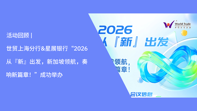 活动回顾 | 世贸上海分行&星展银行“2026从『新』出发,新加坡领航,奏响新篇章!”成功举办
