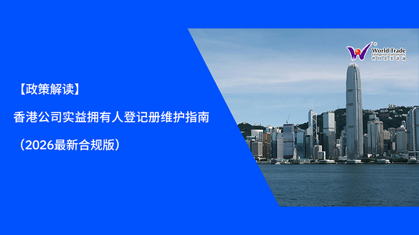 【政策解读】香港公司实益拥有人登记册维护指南(2026最新合规版)