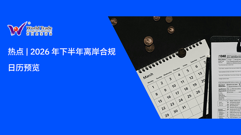 热点 | 2026 年下半年离岸合规日历预览