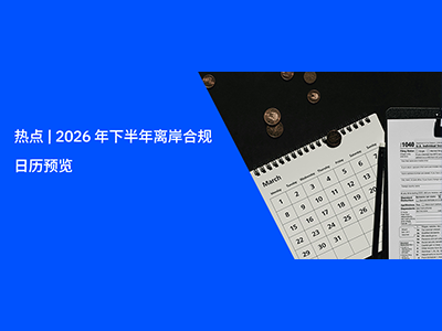 热点 | 2026 年下半年离岸合规日历预览
