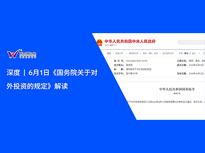 深度 | 6月1日《国务院关于对外投资的规定》解读