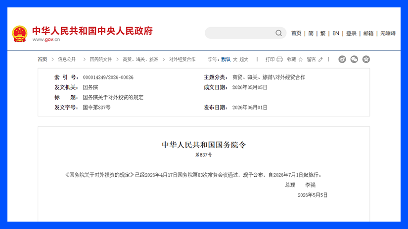 深度 | 6月1日《国务院关于对外投资的规定》解读