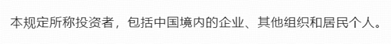 深度 | 6月1日《国务院关于对外投资的规定》解读