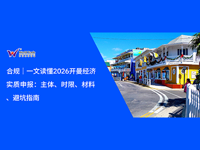 合规｜一文读懂2026开曼经济实质申报：主体、时限、材料、避坑指南