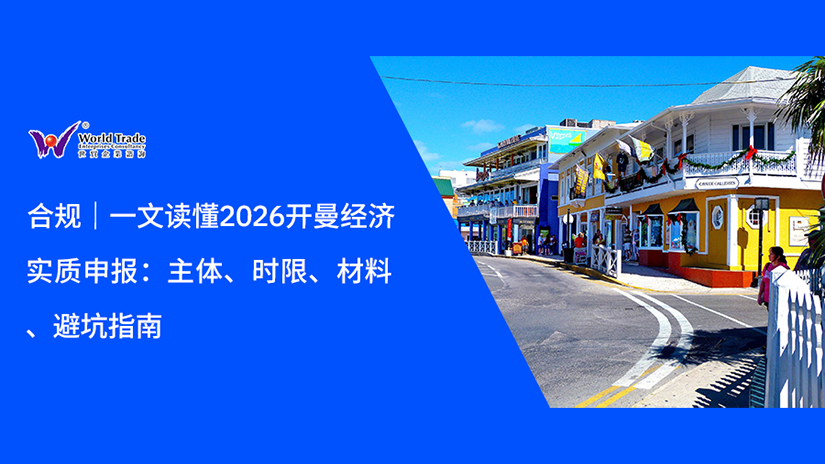 合规|一文读懂2026开曼经济实质申报:主体、时限、材料、避坑指南