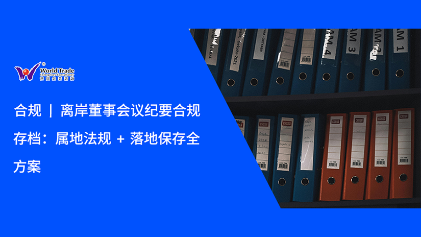 合规 | 离岸董事会议纪要合规存档:属地法规 + 落地保存全方案