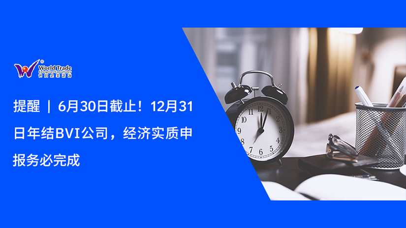 提醒 | 6月30日截止!12月31日年结BVI公司,经济实质申报务必完成
