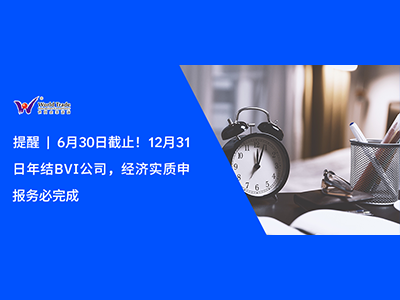 提醒 | 6月30日截止！12月31日年结BVI公司，经济实质申报务必完成