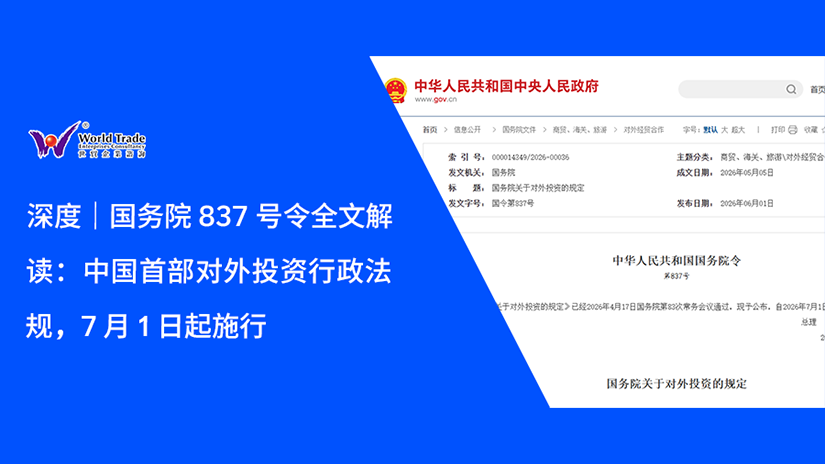 深度|国务院837号令深度解读:我国首部对外投资行政法规 7月1日正式施行