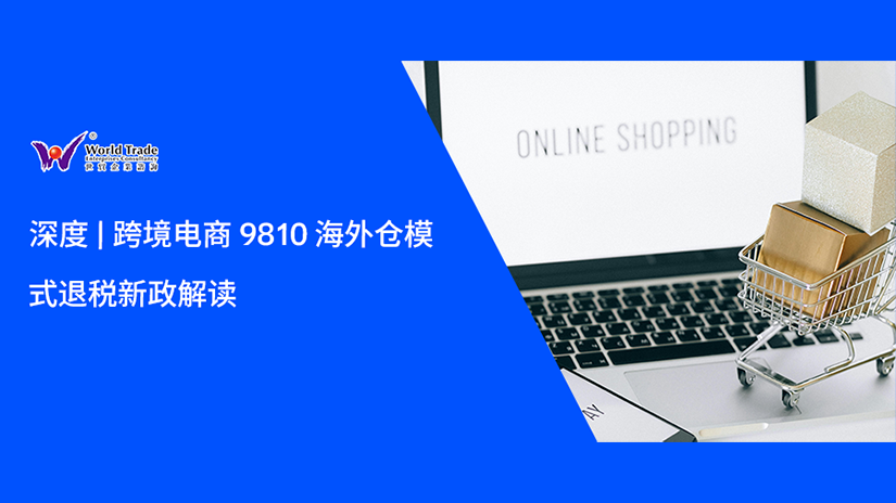 深度 | 跨境电商 9810 海外仓模式退税新政解读